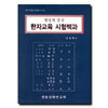 한자교육 시험백과