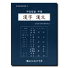 교양인을 위한 漢字 漢文