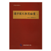 한자한문교육논총 上