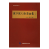 한자한문교육논총 下