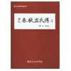 춘추좌씨전4
