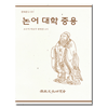 (문고)논어 대학 중용