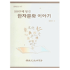 (문고)한자문화이야기