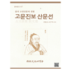 (문고)고문진보 산문선