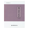 한자 자원 교육론