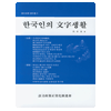 한국인의 문자생활