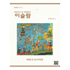 주문제작 (문고)경전으로 본 세계종교-이슬람
