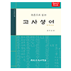 (원문으로 읽는)고사성어