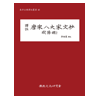 당송팔대가문초 구양수2