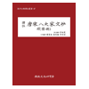 당송팔대가문초 구양수3