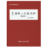 당송팔대가문초 소식2