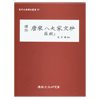 당송팔대가문초 소식4