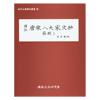 당송팔대가문초 소식5
