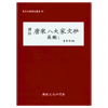 당송팔대가문초 소철1