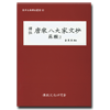 당송팔대가문초 소철2