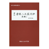 당송팔대가문초 소철3