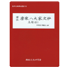 당송팔대가문초 왕안석1