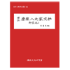 당송팔대가문초 유종원2