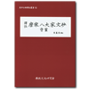 당송팔대가문초 증공
