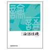 주문제작 (십삼경주소)논어주소1