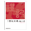 주문제작 (십삼경주소)예기정의-중용·대학