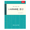 (신편)사자소학·추구