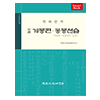 (신편)계몽편·동몽선습