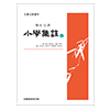(오서오경독본)소학집주 하
