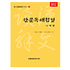 주문제작 한문독해첩경 사학편