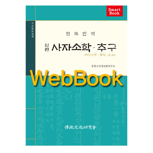 [WebBook] 신편 사자소학·추구