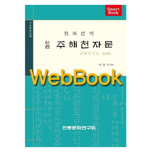 [WebBook] 신편 천자문