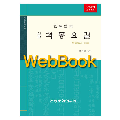 [WebBook] 신편 격몽요결