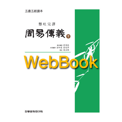 [WebBook] 오서오경독본 주역전의 형