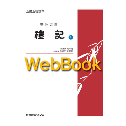 [WebBook] 오서오경독본 예기 상