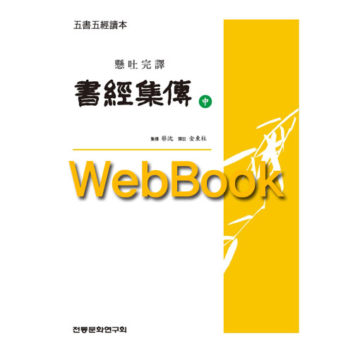 [WebBook] 오서오경독본 서경집전 중