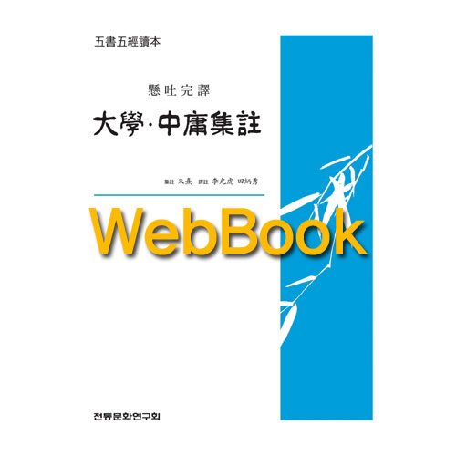 [WebBook] 오서오경독본 대학중용