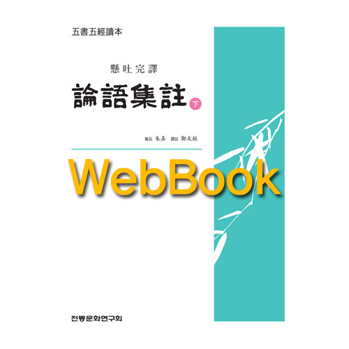WebBook] 오서오경독본 논어집주 하