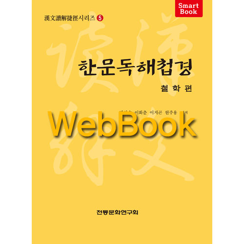 [WebBook] 한문독해첩경 철학편