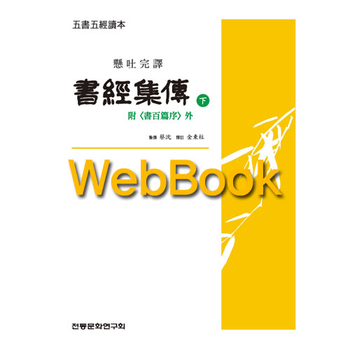 [WebBook] 오서오경독본 서경집전 하