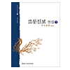(신역)고문진보 전집 하