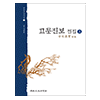(신역)고문진보 전집 상
