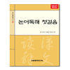 주문제작 논어독해 첫걸음