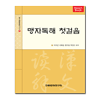 주문제작 맹자독해 첫걸음
