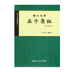 개정증보판 맹자집주