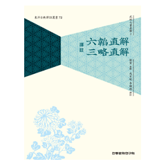 (무경칠서직해2)육도직해 삼략직해