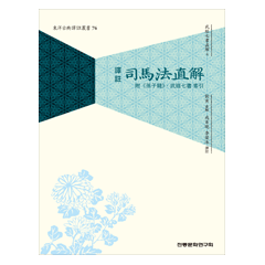 (무경칠서직해4)사마법직해
