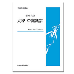 (오서오경독본)대학·중용집주