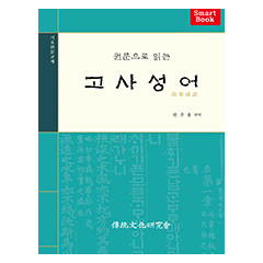 (원문으로 읽는)고사성어