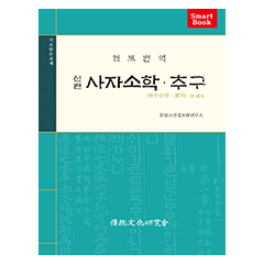 (신편)사자소학·추구