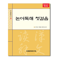 주문제작 논어독해 첫걸음